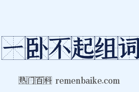 一卧不起组词是什么意思的图片